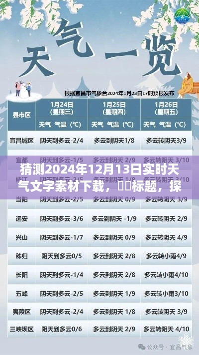 探秘明日風光，心靈之旅的天氣預報下載——2024年12月13日實時天氣文字素材下載預測