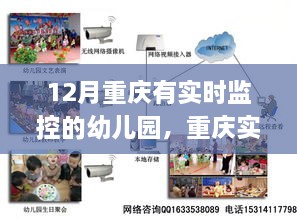 重慶幼兒園實(shí)時(shí)監(jiān)控，深層探析及其利弊與取舍