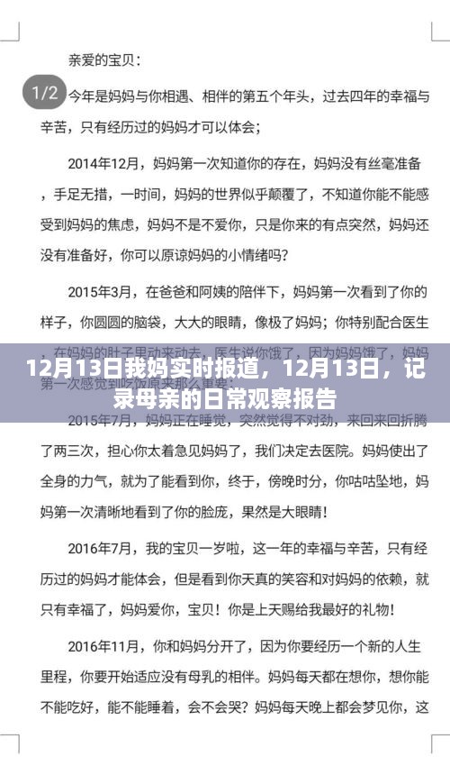 母親的日常觀察報(bào)告，實(shí)時(shí)記錄于12月13日