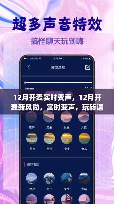 玩轉(zhuǎn)語(yǔ)音交流新境界，12月實(shí)時(shí)變聲新風(fēng)尚開(kāi)啟！