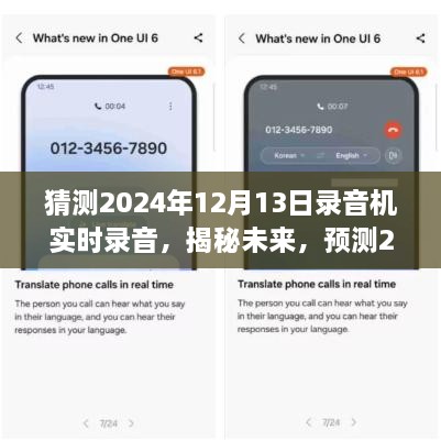 揭秘未來，預(yù)測錄音機實時錄音技術(shù)的最新發(fā)展，展望2024年技術(shù)革新趨勢