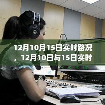 深度解析，12月10日與15日實時路況詳解與高效出行規(guī)劃指南