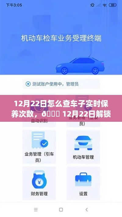 12月22日，車輛智能管理新紀(jì)元，一鍵掌握車輛實(shí)時(shí)保養(yǎng)次數(shù)，科技引領(lǐng)未來出行體驗(yàn)新升級(jí)