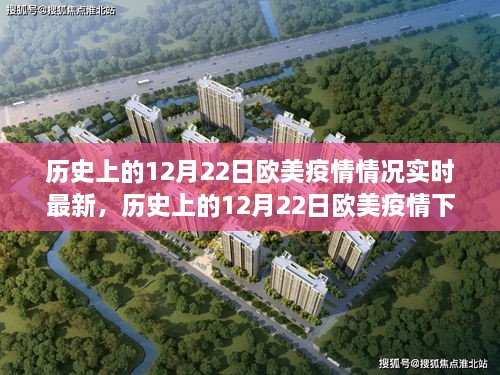 歷史上的12月22日歐美疫情回顧，科技逆襲與智能疫情追蹤器的誕生體驗(yàn)