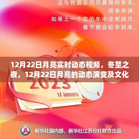 冬至之夜，月亮動(dòng)態(tài)演變與文化影響——12月22日月亮實(shí)時(shí)視頻觀察