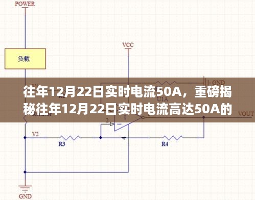 揭秘，往年12月22日實(shí)時(shí)電流達(dá)50A的背后真相探究