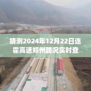 連霍高速鄭州路況預測與實時查詢指南，2024年12月22日預測與準備攻略