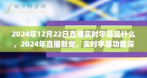 直播新寵揭秘，實時字幕功能深度評測與介紹