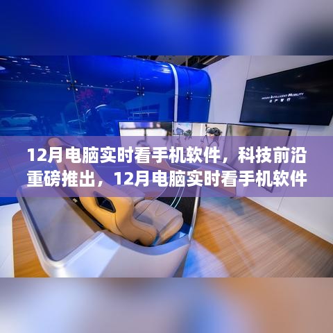 科技重磅推出，12月電腦實時看手機軟件——重塑視界，引領新生活新體驗