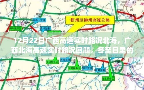 廣西北海高速實(shí)時(shí)路況回顧，冬至日特殊篇章（12月22日）