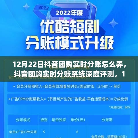抖音團購實時分賬系統(tǒng)解析與深度體驗，新功能體驗與評測指南（12月22日版）