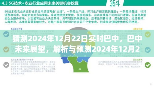 巴中未來展望，解析與預測巴中實時景象至2024年12月22日展望報告