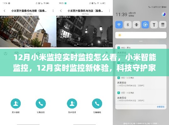 小米智能監(jiān)控，12月實(shí)時(shí)監(jiān)控新體驗(yàn)，科技守護(hù)家的每一刻