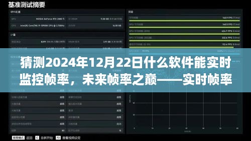未來幀率之巔，實(shí)時幀率監(jiān)控軟件的革新探索與預(yù)測（2024年12月版）