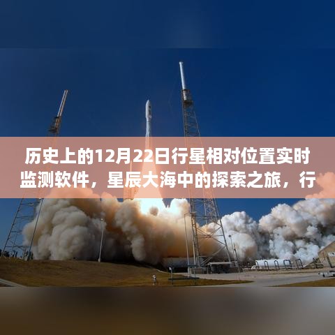 星辰大海探索之旅，行星相對位置實(shí)時(shí)監(jiān)測軟件的誕生與成長啟示