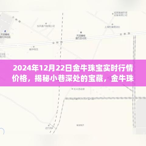 金牛珠寶的神秘行情之旅，揭秘寶藏小巷與時光珠寶故事（實時行情價格）