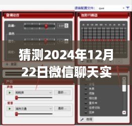 微信聊天實(shí)時(shí)變聲功能預(yù)測(cè)，2024年12月22日的設(shè)置與爭(zhēng)議