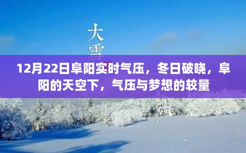 12月22日阜陽(yáng)實(shí)時(shí)氣壓，冬日夢(mèng)想與氣壓的較量