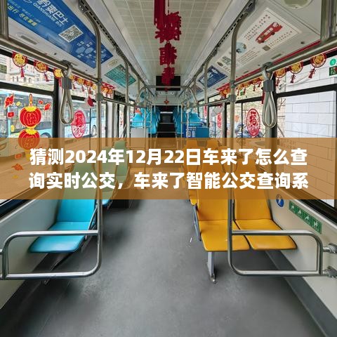 2024年實時公交新紀(jì)元，車來了智能查詢系統(tǒng)引領(lǐng)未來出行體驗