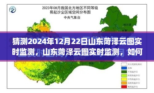 山東菏澤云圖監(jiān)測預(yù)測，揭秘如何操作與猜測未來云圖數(shù)據(jù)趨勢分析