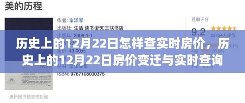 歷史上的12月22日房?jī)r(jià)變遷與實(shí)時(shí)查詢指南，初學(xué)者與進(jìn)階用戶必備手冊(cè)