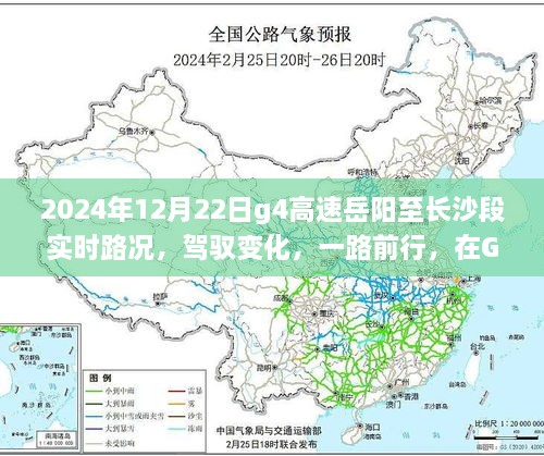 駕馭變化，G4高速岳陽至長沙段勵(lì)志之旅與實(shí)時(shí)路況展望