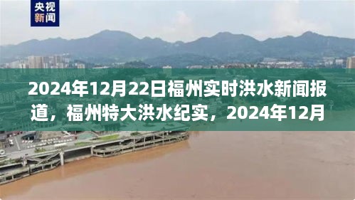 福州特大洪水紀實，城市考驗下的實時洪水新聞報道