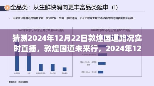 敦煌國(guó)道未來(lái)行，2024年12月22日路況預(yù)測(cè)與實(shí)時(shí)直播展望