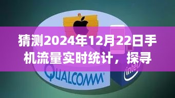 未來(lái)美景探尋之旅，預(yù)測(cè)2024年手機(jī)流量實(shí)時(shí)統(tǒng)計(jì)的心靈之旅記錄