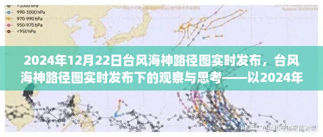 臺風海神路徑圖實時發(fā)布下的觀察與思考——以2024年12月22日為例