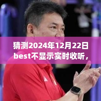 超越變化，學習之路永不止步——對猜測的樂觀解讀與未來展望（關于Best應用實時收聽功能）