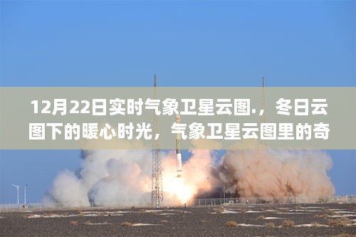 氣象衛(wèi)星云圖下的冬日奇遇與暖心時(shí)光，實(shí)時(shí)觀測(cè)，溫情滿溢