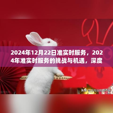 2024年準(zhǔn)實時服務(wù)的挑戰(zhàn)與機遇，深度探討及前景展望