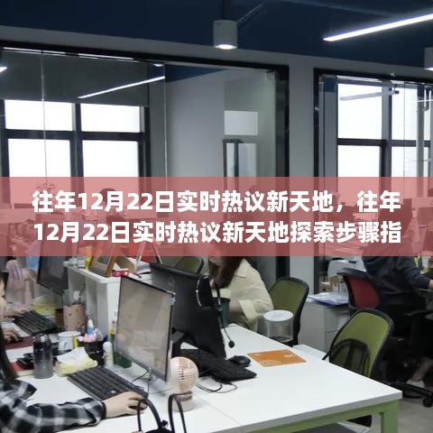 往年12月22日實(shí)時(shí)熱議新天地完全手冊(cè)，從新手到進(jìn)階用戶的探索步驟指南