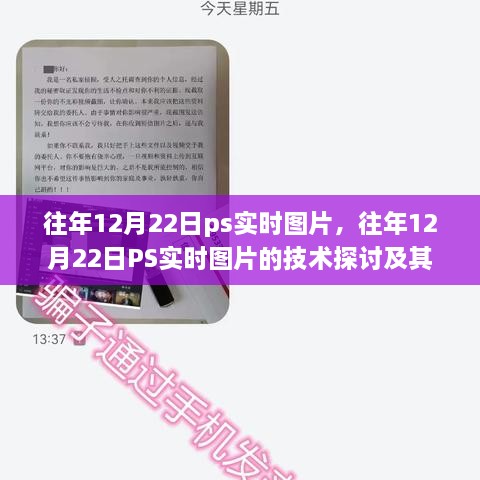 往年12月22日PS實(shí)時(shí)圖片技術(shù)探討，雙刃劍效應(yīng)及其影響分析