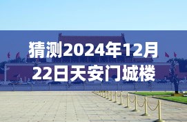 天安門城樓探秘，尋找內(nèi)心平靜的明日直播之旅（預(yù)測(cè)2024年12月22日）