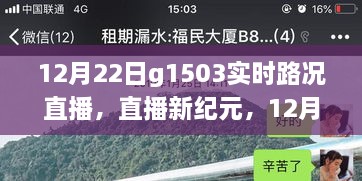 科技賦能智慧出行，12月22日G1503實(shí)時路況直播系統(tǒng)重磅升級直播