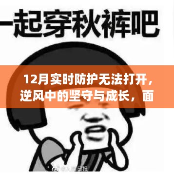 面對逆境，12月實時防護挑戰(zhàn)下的堅守與成長，展現自信與力量的力量