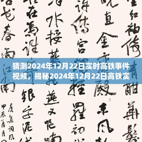 揭秘未來出行新篇章，高鐵實時事件視頻預測報告（2024年12月22日）