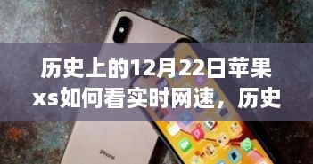 蘋(píng)果iPhone XS實(shí)時(shí)網(wǎng)速查看功能的歷史探索與技術(shù)時(shí)間的交匯點(diǎn)。