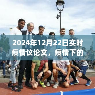 疫情曙光下的策略思考，2024年實時疫情觀察與行動指南