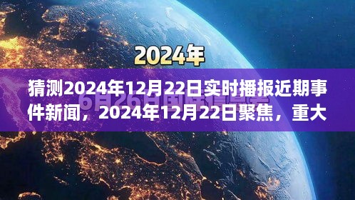 2024年12月22日重大事件回顧與影響分析，實(shí)時(shí)播報(bào)近期事件新聞聚焦