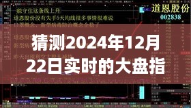 探尋迷霧明燈，預(yù)測(cè)2024年12月22日大盤指數(shù)走勢(shì)之謎的解析與洞察