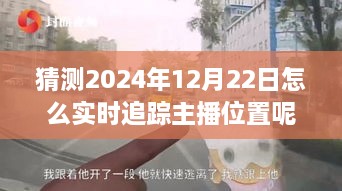 探秘獨特小店，實時追蹤主播位置，體驗不一樣的2024年12月22日之旅