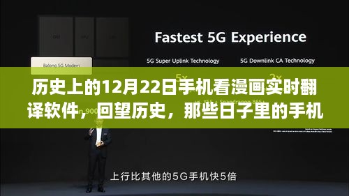 紀(jì)念歷史上的12月22日，手機(jī)漫畫實(shí)時(shí)翻譯軟件的演變回顧