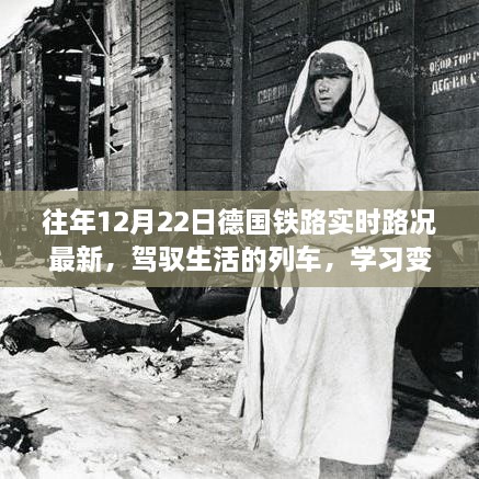 往年12月22日德國鐵路實(shí)時(shí)路況，駕馭生活的列車，自信前行之啟示