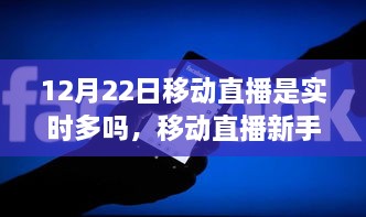 12月22日移動(dòng)直播實(shí)時(shí)指南，新手如何達(dá)成實(shí)時(shí)直播