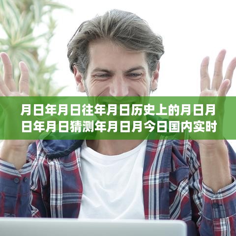 實時新聞排行榜深度解讀，歷史回顧與今日評測分析