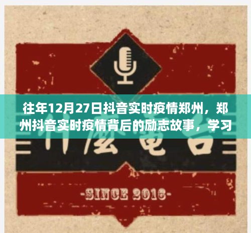 鄭州抖音實時疫情背后的勵志故事，自信閃耀，成就無限可能的學習變化之旅