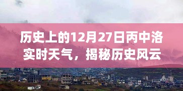 歷史風(fēng)云揭秘，丙中洛十二月二十七日實(shí)時(shí)天氣探秘